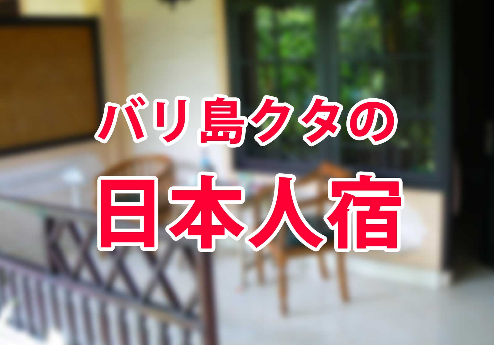 バリ島の日本人宿 というか日本人多めのゲストハウス ホテル８選 Webマーケティングと旅とアート