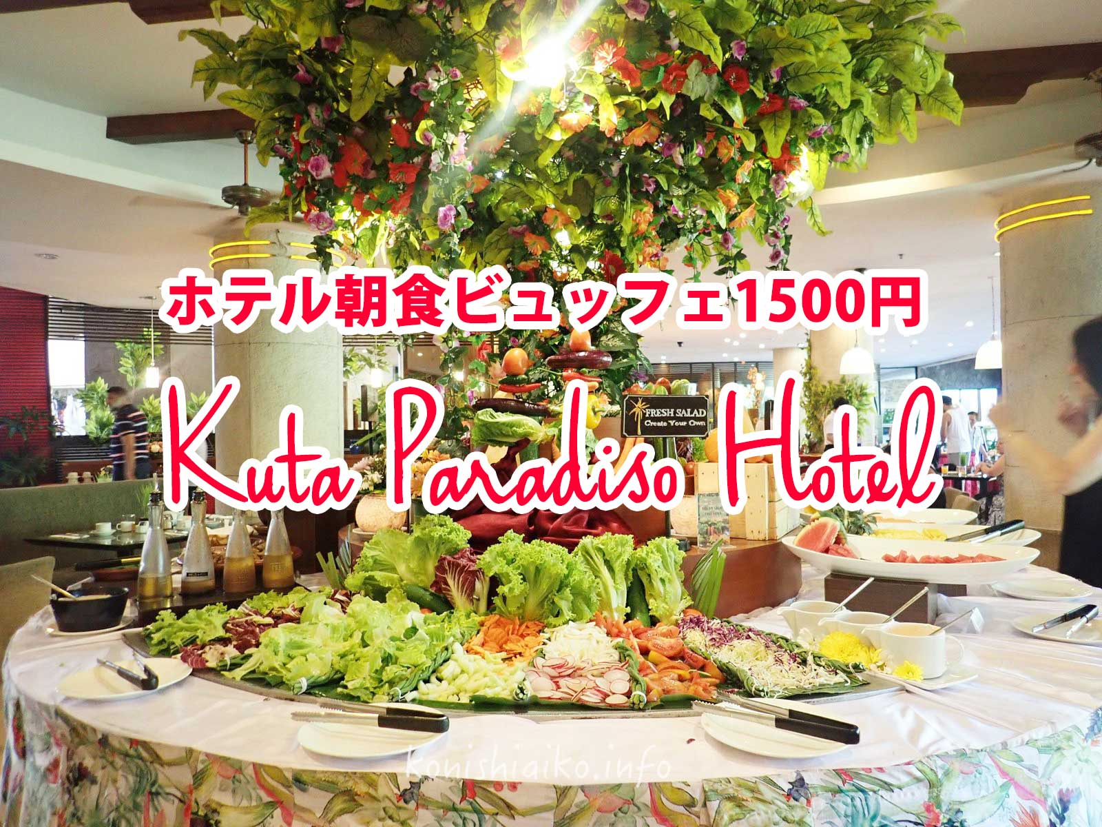 バリ島クタパラディソホテルの朝食ビュッフェ1500円がなかなかやるよ Buffet Breakfast At Kuta Paradiso Hotel Webマーケティングと旅とアート