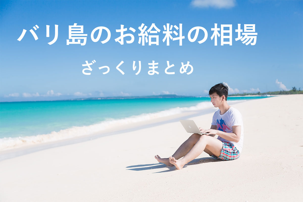 バリ島で働く日本人 ローカルのお給料の相場まとめ Webマーケティングと旅とアート