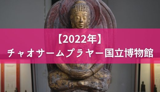 【2022年】タイ美術を学ぶ！『チャオサームプラヤー国立博物館』の見どころ。アートナビゲーターが解説するよ