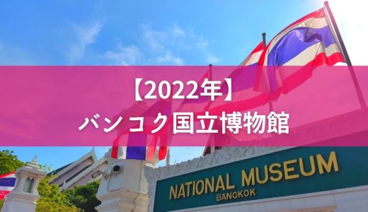 【2022年】『バンコク国立博物館』の最新情報＆見どころ！アートナビゲーターが解説するよ