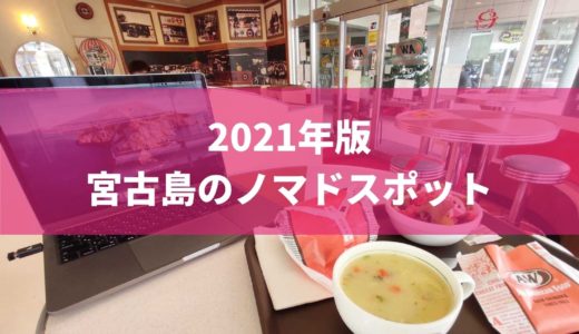 [2021年1月] 宮古島のノマドワークスポット７選 – Digital Nomad in Miyakojima