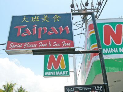 中華料理 タイパン