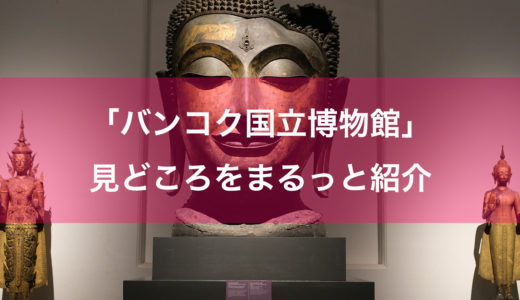 タイ・アート巡り②仏教美術を知る！「バンコク国立博物館」の見どころを全部紹介