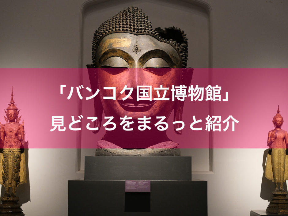 タイ・アート巡り②仏教美術を知る！「バンコク国立博物館」の見どころ 