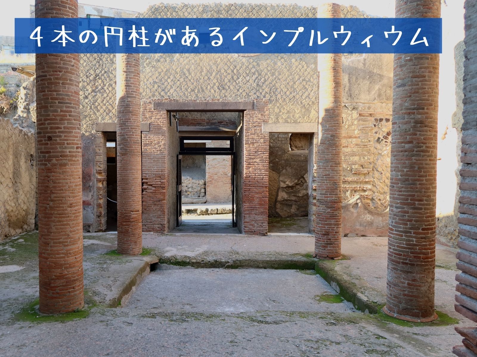 古代ローマの家 円柱のある水盤