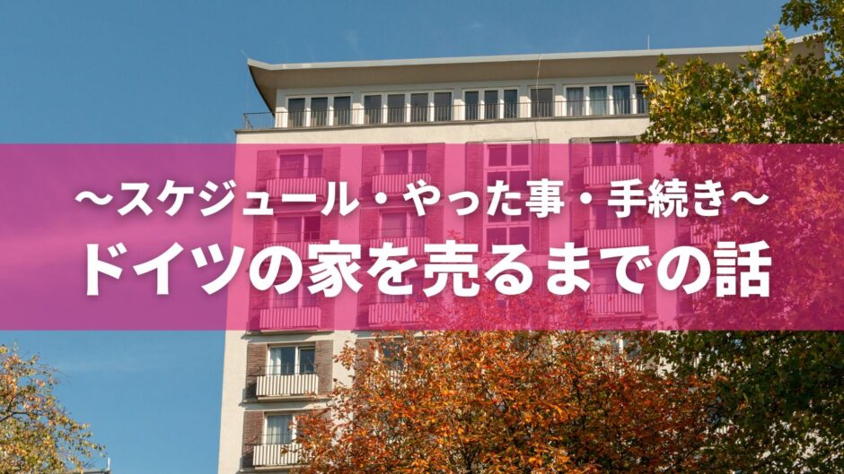 ドイツ・ハンブルクでコンドミニアムを売却するまでの話