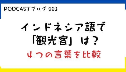 「観光客」はインドネシア語でなんていう？wisatawan・turis・tamu・pelancong の違いを整理