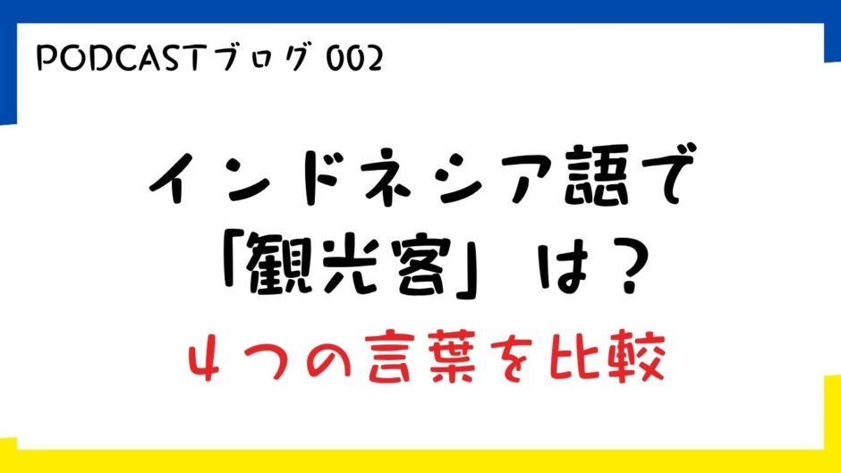 「観光客」はインドネシア語でなんていう？wisatawan・turis・tamu・pelancong の違いを整理