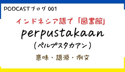 インドネシア語で図書館「perpustakaan（ペルプスタカアン）」を深掘り！サンスクリット由来の言葉
