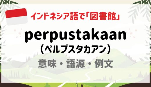 インドネシア語「perpustakaan（ペルプスタカアン）」を深掘り！サンスクリット由来の言葉