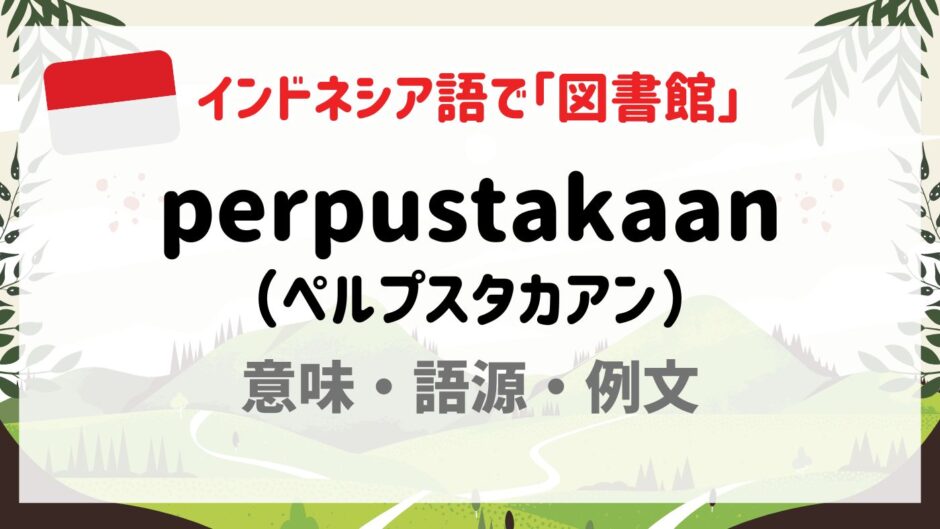 インドネシア語「perpustakaan（図書館）」の意味と語源を解説する画像