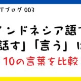 インドネシア語で「話す」「言う」は