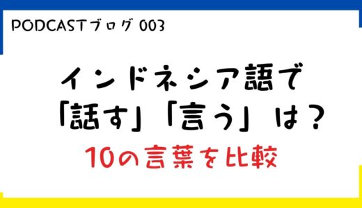 インドネシア語で「話す」「言う」は？10の動詞の違いを整理