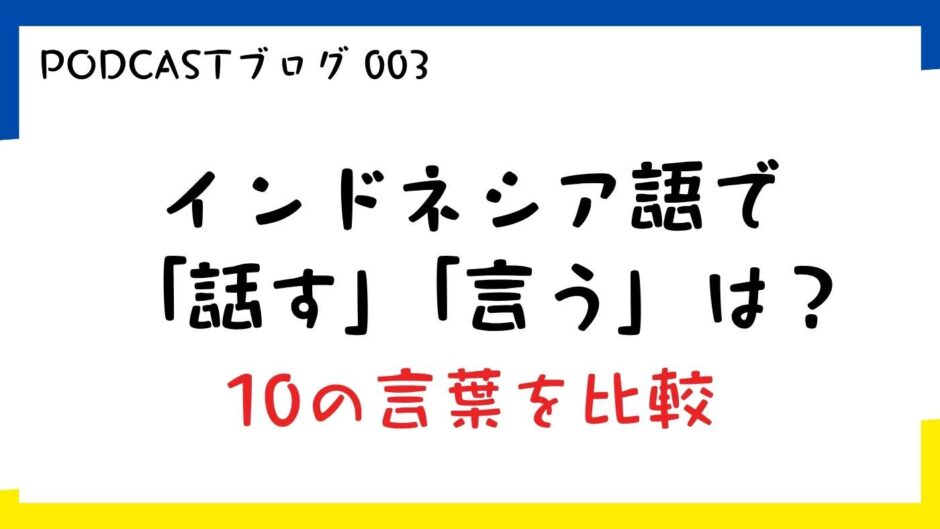 インドネシア語で「話す」「言う」は