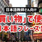 日本旅行で買い物する外国人観光客と日本語フレーズ集（N4〜N5向け）