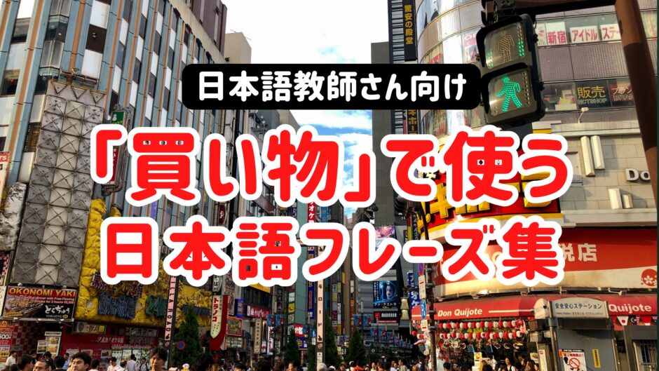 日本旅行で買い物する外国人観光客と日本語フレーズ集（N4〜N5向け）