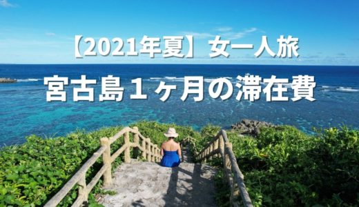 【2021年夏】女子1人、宮古島で2ヶ月ワーケーションの滞在費