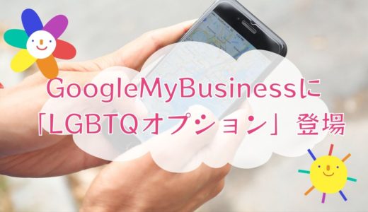 ジェンダーフリーの時代！Google My Businessに「LGBTQオプション」が登場