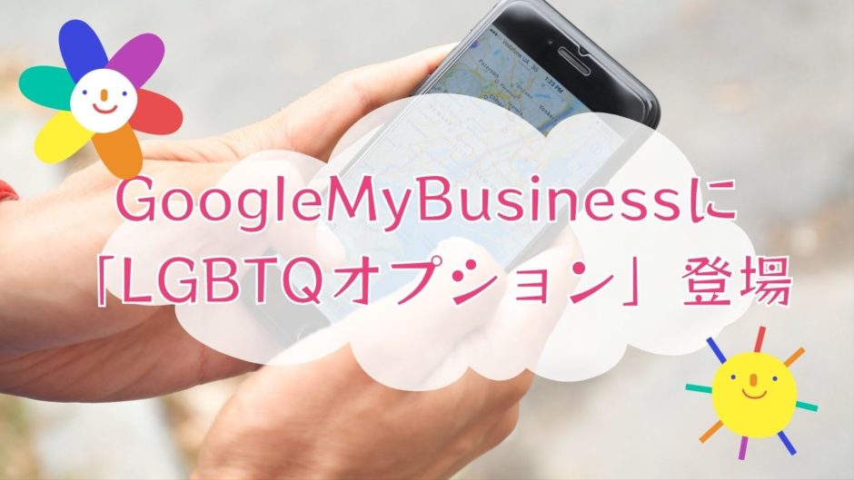 ジェンダーフリーの時代！Google My Businessに「LGBTQオプション」