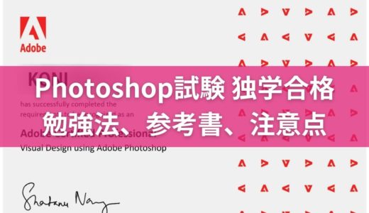 【2022年】Adobe認定プロフェッショナル Photoshopに独学合格した勉強法、参考書、試験当日の注意点