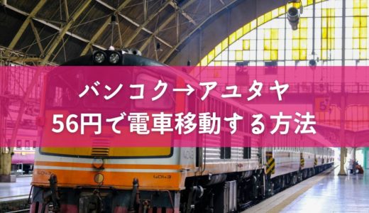 【2022年】バンコクからアユタヤに56円で電車移動する方法（女子ひとり旅）