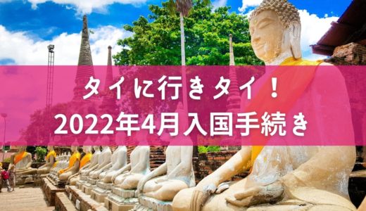 【2022年4月版】タイ入国のための事前準備、必要書類、費用まとめ！一人旅の場合