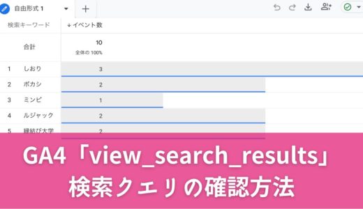 GA4「view_search_results」イベントでサイト内検索クエリを確認する方法