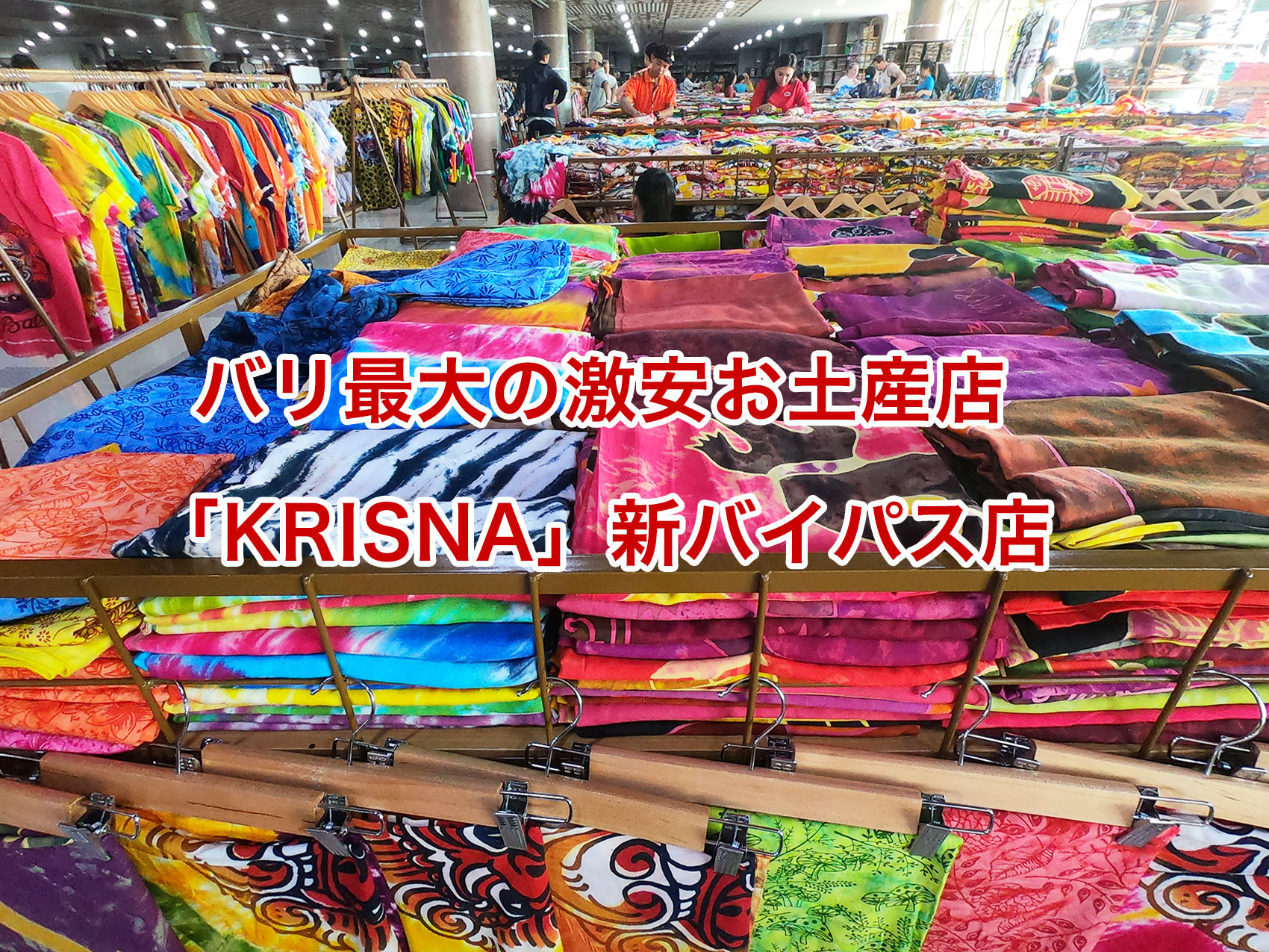 バリ島の激安ローカルお土産屋「KRISNA」の新バイパス店を紹介