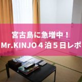 宮古島のおすすめホテル Mr.KINJO