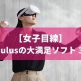 女性向け Oculus Quest2のおすすめソフト3つ
