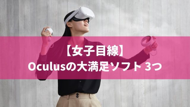 女性向け Oculus Quest2のおすすめソフト3つ