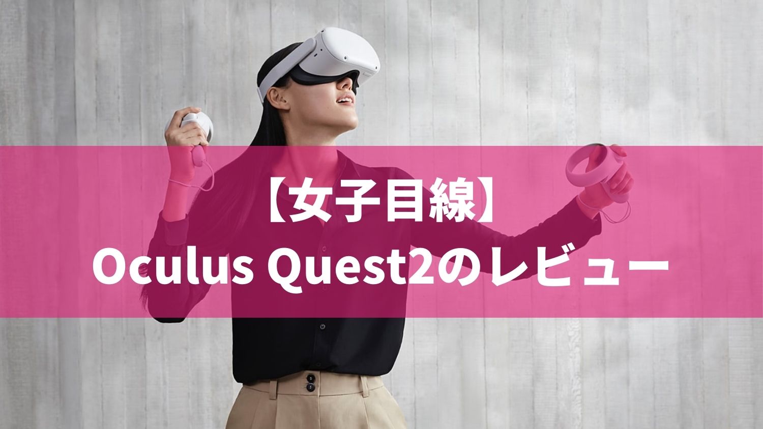 女子の感想】Oculus Quest2 64GBを買って2ヶ月経ったレビュー | Web 