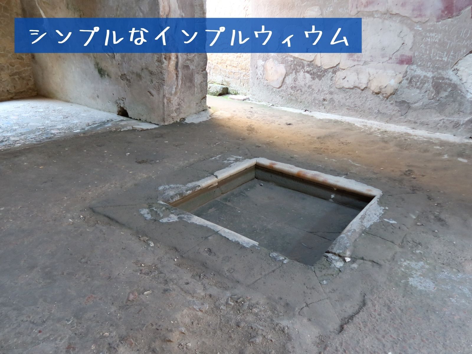 古代ローマの住宅 簡素な水盤