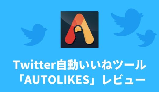 【2022年6月】Twitter自動いいねツール「AUTOLIKES」を8ヶ月使ったレビュー・フォロワー増加数・注意点