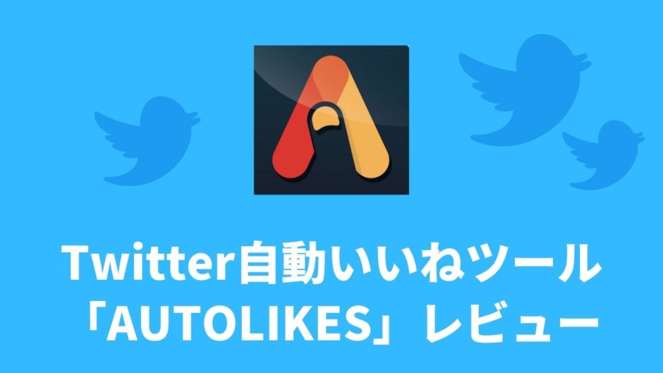 twitterの自動化ツール Autolikes