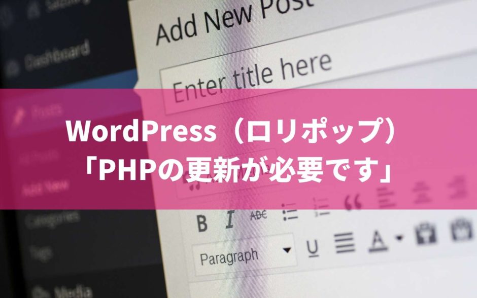WordPress「PHPの更新が必要です」（ロリポップ）