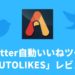 twitterの自動化ツール Autolikes