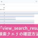 GA4「view_search_results」検索クエリ