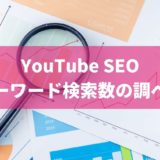 YouTube SEO : キーワード検索数の調べ方