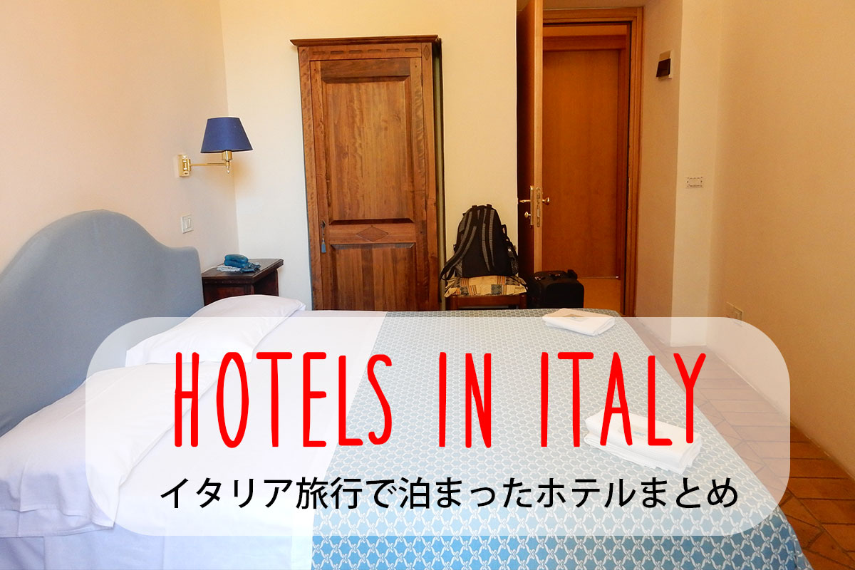 イタリア旅行でお世話になったホテル一覧