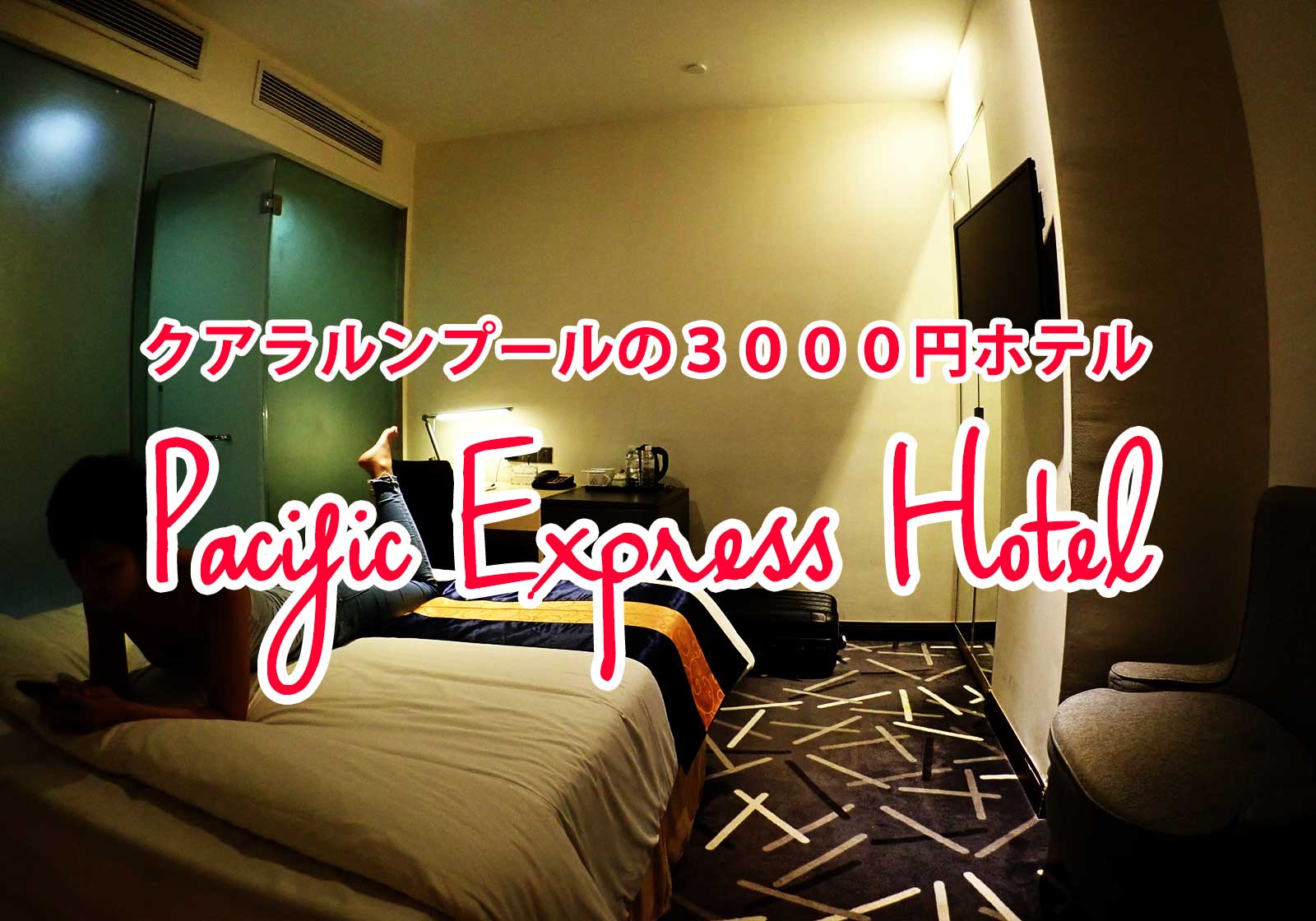 クアラルンプール3000円ホテル：セントラルマーケット真裏！ジムプールあり Pacific Express Hotel