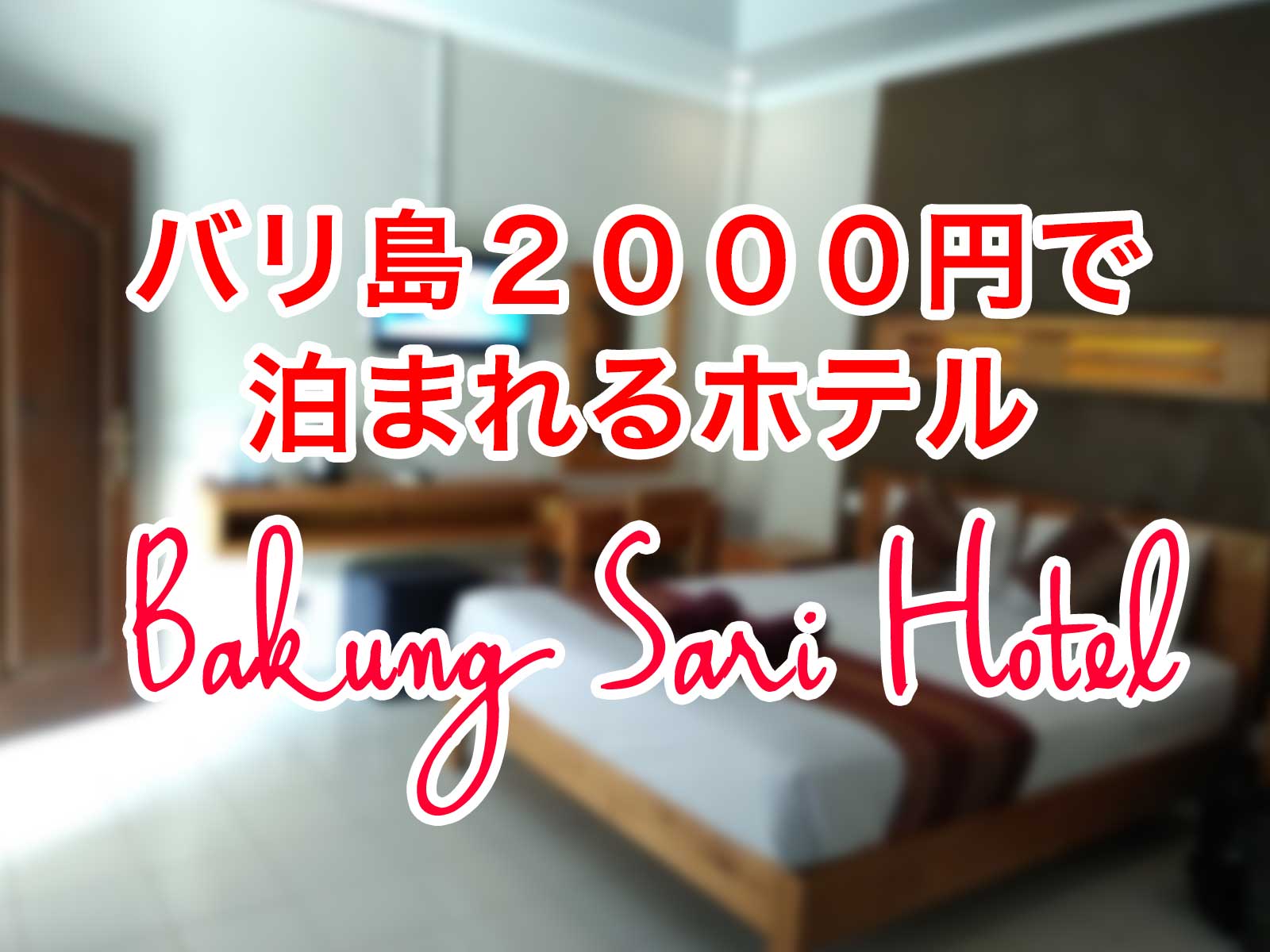 バリ島2000円で泊まれるホテル：Bakung Sari Hotel（クタ）リピーターに愛される有名老舗リゾート