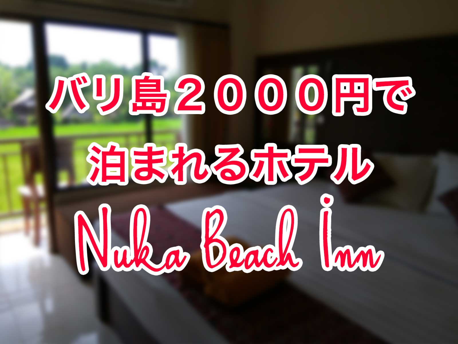 バリ島2000円ホテル：空港5分ビーチ10分のバックパッカー系ゲストハウス Nuka Beach Inn（クタ・トゥバン）