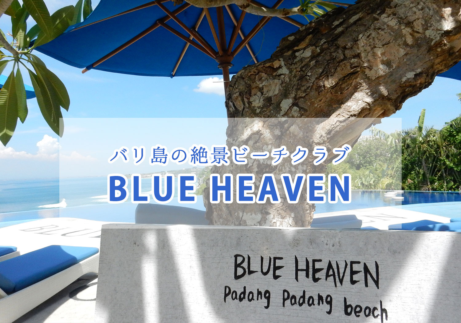 バリ島ウルワツ寺院近くの “Blue Heaven” に行ってきたにょ