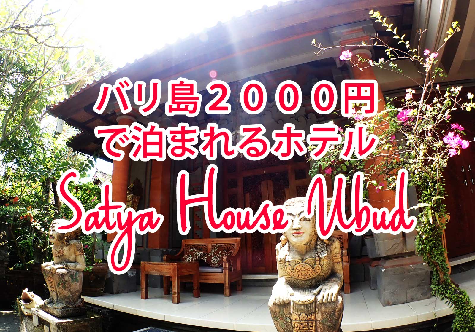 バリ島2000円ホテル：Satya House Ubud agoda ヘルシーカフェが集まるハヌマン通りのバリ風ゲストハウス