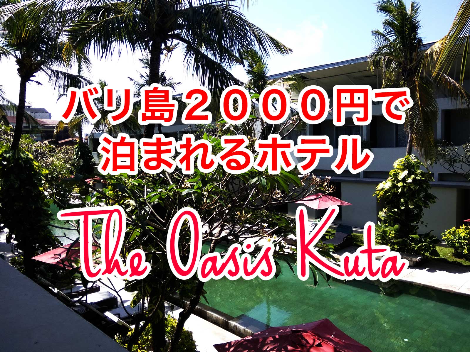 バリ島2000円ホテル：The Oasis Kuta（クタスクエア近く）広いプールに充実設備で快適