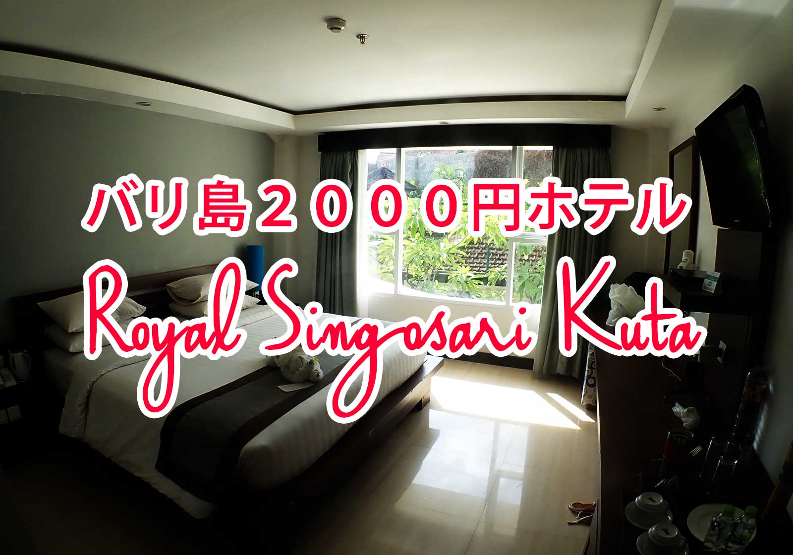 バリ島2000円ホテル：快適滞在♪ TOTOの大きなバスタブが嬉しいRoyal Singosari Kuta 2800円
