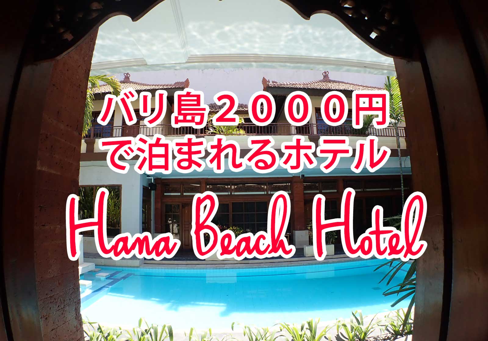 バリ島2000円ホテル：おすすめ度最高値！Hana Beach Hotel Kuta（クタスクエア裏）三角バスタブ付き・クタのど真ん中！