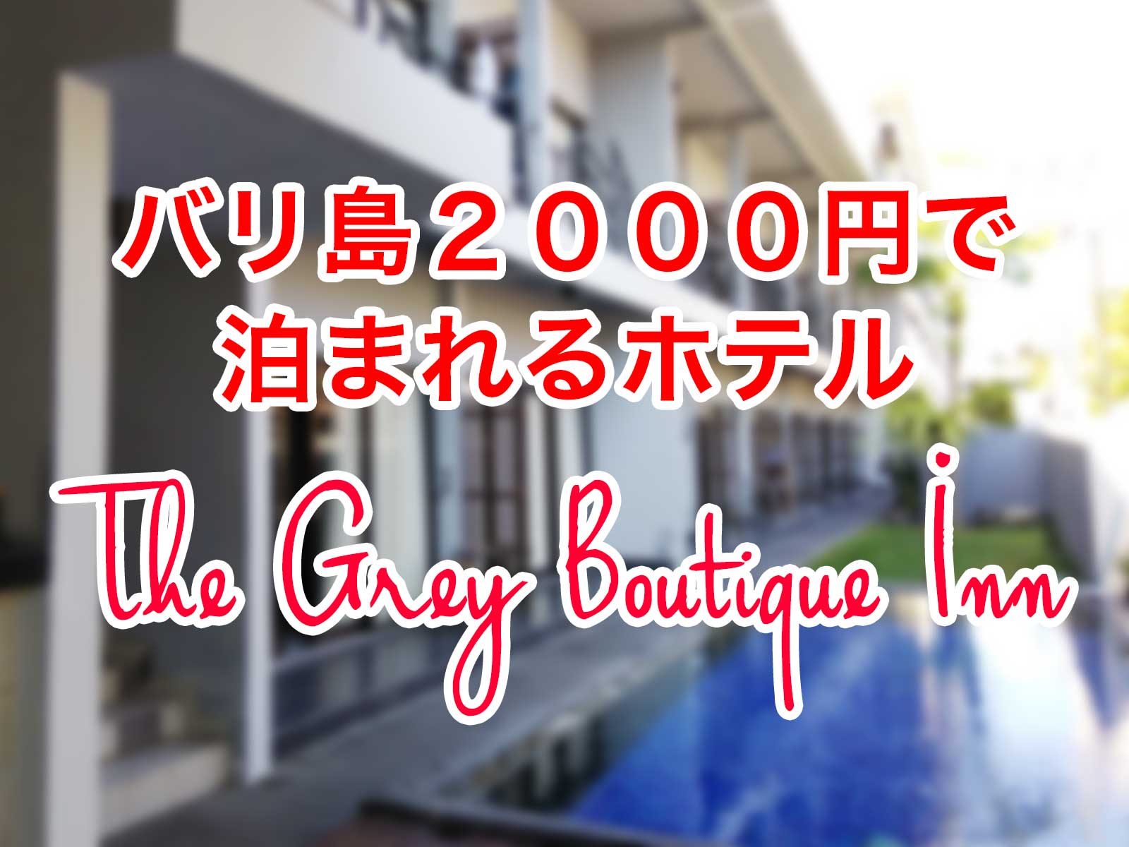 バリ島2000円ホテル：The Grey Boutique Inn（クタ・デウィスリ通り）ラブホっぽいカップル向けプチホテル